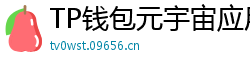 TP钱包元宇宙应用接入｜Decentraland/Sandbox资产互通